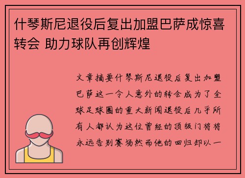 什琴斯尼退役后复出加盟巴萨成惊喜转会 助力球队再创辉煌