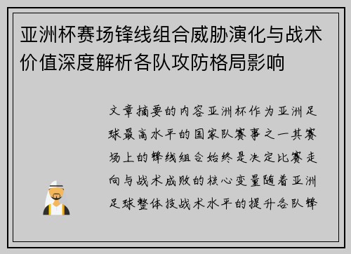 亚洲杯赛场锋线组合威胁演化与战术价值深度解析各队攻防格局影响