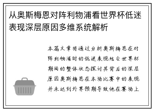 从奥斯梅恩对阵利物浦看世界杯低迷表现深层原因多维系统解析