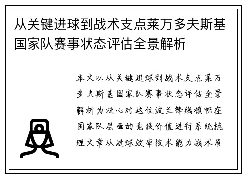 从关键进球到战术支点莱万多夫斯基国家队赛事状态评估全景解析