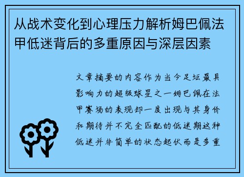 从战术变化到心理压力解析姆巴佩法甲低迷背后的多重原因与深层因素