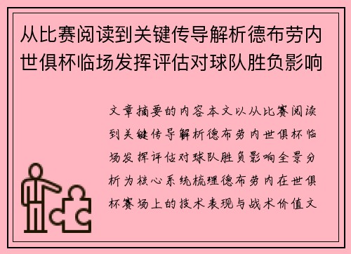 从比赛阅读到关键传导解析德布劳内世俱杯临场发挥评估对球队胜负影响全景分析