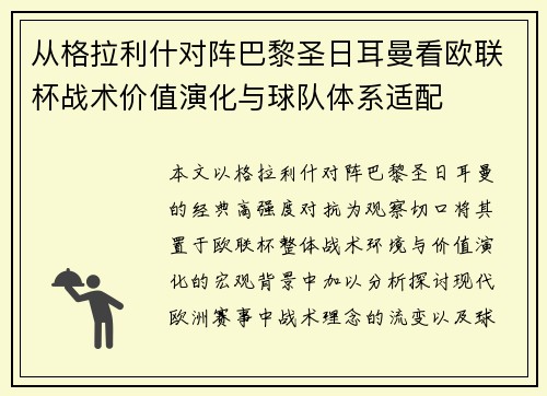 从格拉利什对阵巴黎圣日耳曼看欧联杯战术价值演化与球队体系适配