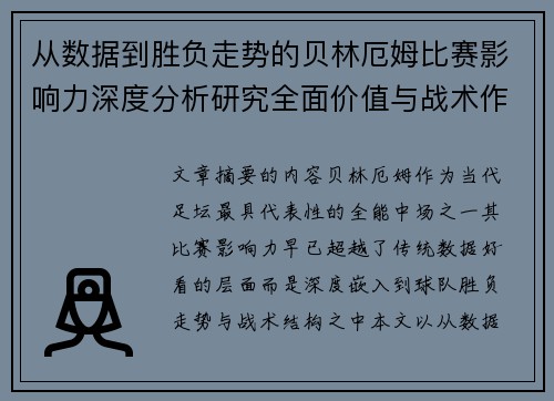 从数据到胜负走势的贝林厄姆比赛影响力深度分析研究全面价值与战术作用