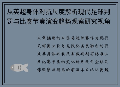 从英超身体对抗尺度解析现代足球判罚与比赛节奏演变趋势观察研究视角