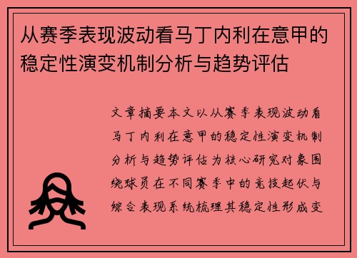 从赛季表现波动看马丁内利在意甲的稳定性演变机制分析与趋势评估