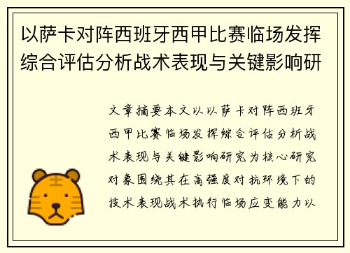 以萨卡对阵西班牙西甲比赛临场发挥综合评估分析战术表现与关键影响研究