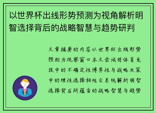 以世界杯出线形势预测为视角解析明智选择背后的战略智慧与趋势研判