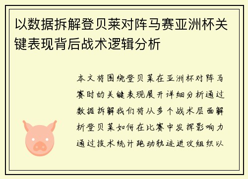以数据拆解登贝莱对阵马赛亚洲杯关键表现背后战术逻辑分析