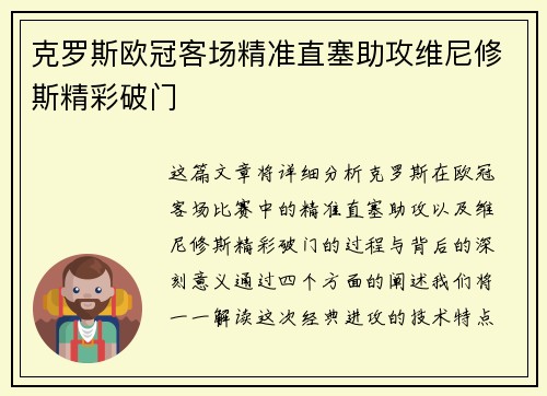 克罗斯欧冠客场精准直塞助攻维尼修斯精彩破门