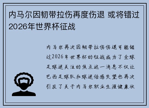 内马尔因韧带拉伤再度伤退 或将错过2026年世界杯征战