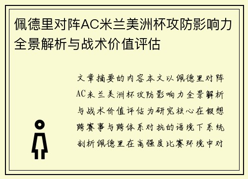 佩德里对阵AC米兰美洲杯攻防影响力全景解析与战术价值评估