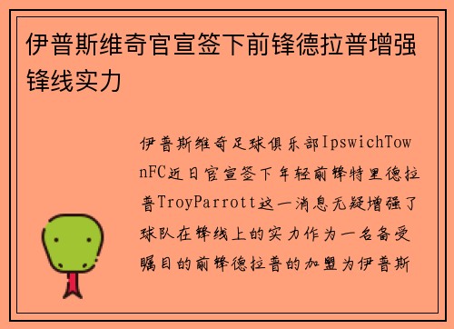 伊普斯维奇官宣签下前锋德拉普增强锋线实力