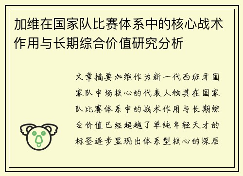 加维在国家队比赛体系中的核心战术作用与长期综合价值研究分析 加维在国家队比赛体系中的核心战术作用与长期综合价值研究分析
