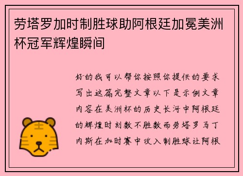 劳塔罗加时制胜球助阿根廷加冕美洲杯冠军辉煌瞬间