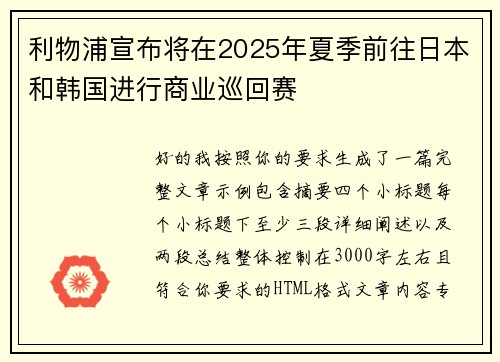 利物浦宣布将在2025年夏季前往日本和韩国进行商业巡回赛 利物浦宣布将在2025年夏季前往日本和韩国进行商业巡回赛