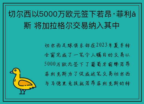 切尔西以5000万欧元签下若昂·菲利克斯 将加拉格尔交易纳入其中 切尔西以5000万欧元签下若昂·菲利克斯 将加拉格尔交易纳入其中