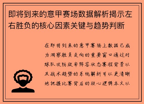 即将到来的意甲赛场数据解析揭示左右胜负的核心因素关键与趋势判断