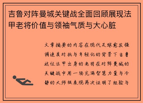 吉鲁对阵曼城关键战全面回顾展现法甲老将价值与领袖气质与大心脏