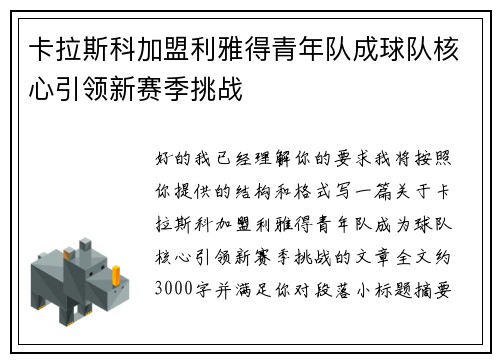 卡拉斯科加盟利雅得青年队成球队核心引领新赛季挑战