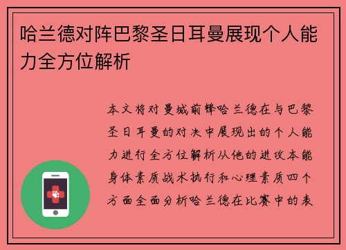 哈兰德对阵巴黎圣日耳曼展现个人能力全方位解析 哈兰德对阵巴黎圣日耳曼展现个人能力全方位解析