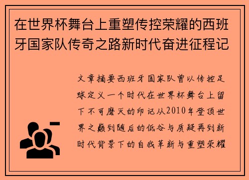 在世界杯舞台上重塑传控荣耀的西班牙国家队传奇之路新时代奋进征程记 在世界杯舞台上重塑传控荣耀的西班牙国家队传奇之路新时代奋进征程记