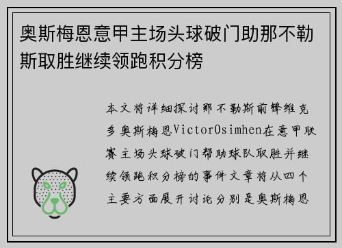 奥斯梅恩意甲主场头球破门助那不勒斯取胜继续领跑积分榜