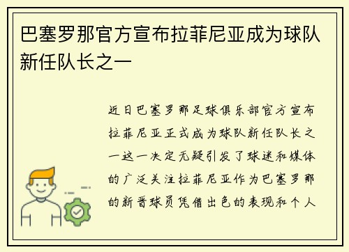 巴塞罗那官方宣布拉菲尼亚成为球队新任队长之一