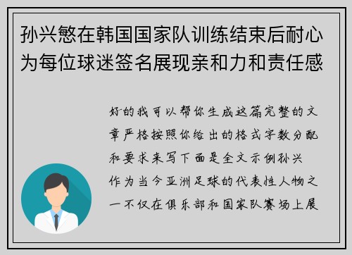 孙兴慜在韩国国家队训练结束后耐心为每位球迷签名展现亲和力和责任感 孙兴慜在韩国国家队训练结束后耐心为每位球迷签名展现亲和力和责任感