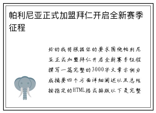 帕利尼亚正式加盟拜仁开启全新赛季征程 帕利尼亚正式加盟拜仁开启全新赛季征程