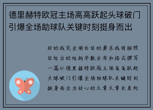 德里赫特欧冠主场高高跃起头球破门引爆全场助球队关键时刻挺身而出 德里赫特欧冠主场高高跃起头球破门引爆全场助球队关键时刻挺身而出