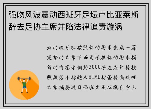 强吻风波震动西班牙足坛卢比亚莱斯辞去足协主席并陷法律追责漩涡 强吻风波震动西班牙足坛卢比亚莱斯辞去足协主席并陷法律追责漩涡