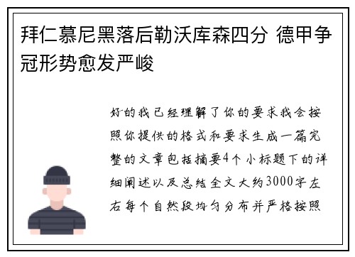 拜仁慕尼黑落后勒沃库森四分 德甲争冠形势愈发严峻 拜仁慕尼黑落后勒沃库森四分 德甲争冠形势愈发严峻