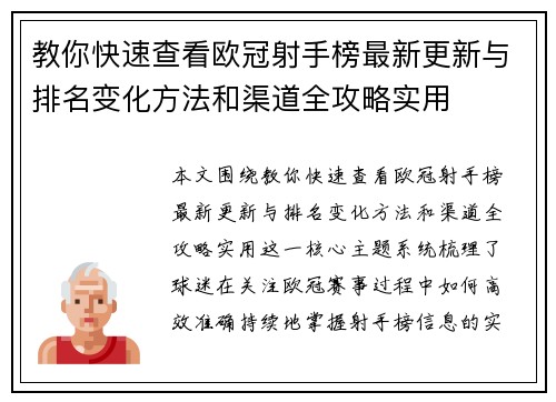 教你快速查看欧冠射手榜最新更新与排名变化方法和渠道全攻略实用