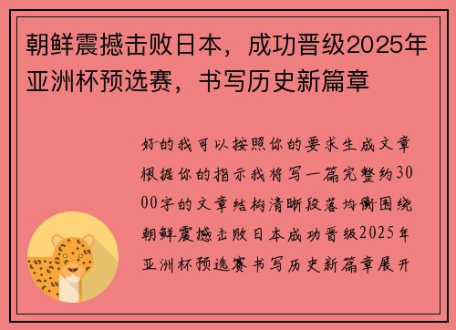 朝鲜震撼击败日本,成功晋级2025年亚洲杯预选赛,书写历史新篇章 朝鲜震撼击败日本,成功晋级2025年亚洲杯预选赛,书写历史新篇章
