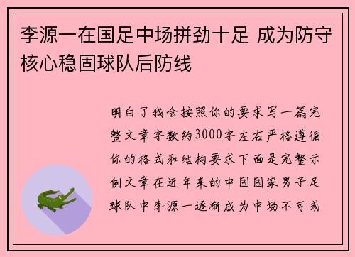 李源一在国足中场拼劲十足 成为防守核心稳固球队后防线 李源一在国足中场拼劲十足 成为防守核心稳固球队后防线