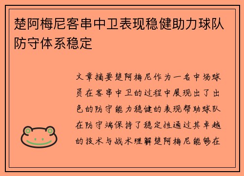 楚阿梅尼客串中卫表现稳健助力球队防守体系稳定