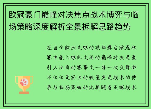 欧冠豪门巅峰对决焦点战术博弈与临场策略深度解析全景拆解思路趋势 欧冠豪门巅峰对决焦点战术博弈与临场策略深度解析全景拆解思路趋势