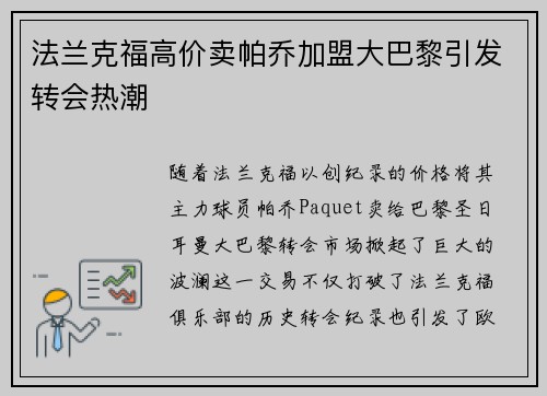 法兰克福高价卖帕乔加盟大巴黎引发转会热潮