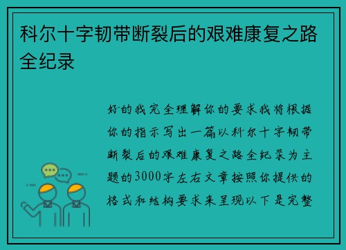 科尔十字韧带断裂后的艰难康复之路全纪录