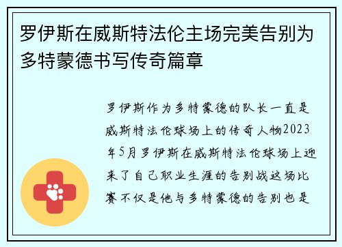罗伊斯在威斯特法伦主场完美告别为多特蒙德书写传奇篇章 罗伊斯在威斯特法伦主场完美告别为多特蒙德书写传奇篇章