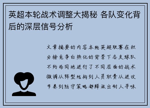 英超本轮战术调整大揭秘 各队变化背后的深层信号分析 英超本轮战术调整大揭秘 各队变化背后的深层信号分析