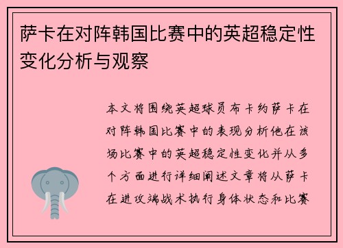萨卡在对阵韩国比赛中的英超稳定性变化分析与观察 萨卡在对阵韩国比赛中的英超稳定性变化分析与观察