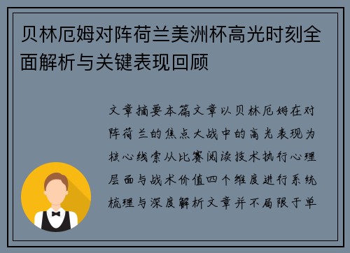 贝林厄姆对阵荷兰美洲杯高光时刻全面解析与关键表现回顾 贝林厄姆对阵荷兰美洲杯高光时刻全面解析与关键表现回顾