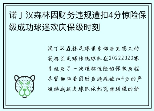 诺丁汉森林因财务违规遭扣4分惊险保级成功球迷欢庆保级时刻 诺丁汉森林因财务违规遭扣4分惊险保级成功球迷欢庆保级时刻