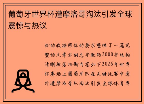 葡萄牙世界杯遭摩洛哥淘汰引发全球震惊与热议 葡萄牙世界杯遭摩洛哥淘汰引发全球震惊与热议