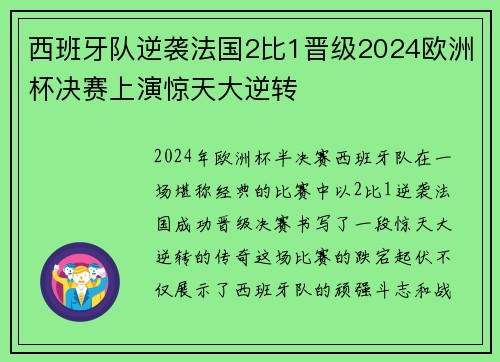 西班牙队逆袭法国2比1晋级2024欧洲杯决赛上演惊天大逆转 西班牙队逆袭法国2比1晋级2024欧洲杯决赛上演惊天大逆转