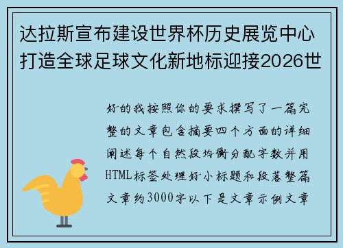 达拉斯宣布建设世界杯历史展览中心打造全球足球文化新地标迎接2026世界杯 达拉斯宣布建设世界杯历史展览中心打造全球足球文化新地标迎接2026世界杯