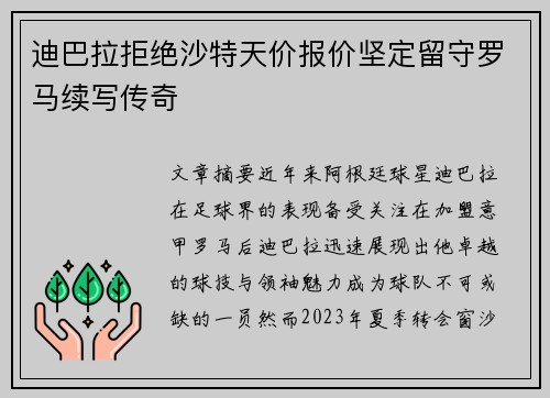 迪巴拉拒绝沙特天价报价坚定留守罗马续写传奇 迪巴拉拒绝沙特天价报价坚定留守罗马续写传奇
