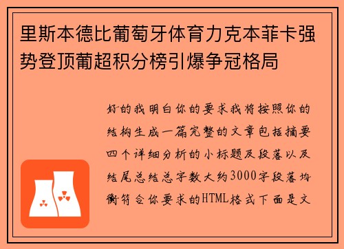 里斯本德比葡萄牙体育力克本菲卡强势登顶葡超积分榜引爆争冠格局 里斯本德比葡萄牙体育力克本菲卡强势登顶葡超积分榜引爆争冠格局